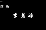 李慧娘 全集