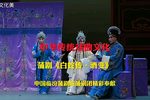 白蛇传酒变