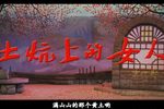 土炕上的女人 全集下载