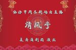 清风亭 全集