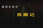 西厢记 全集