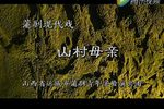 山村母亲 全集