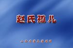 赵氏孤儿 全集
