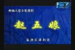 赵五娘 全集