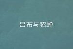 吕布与貂蝉 选段下载