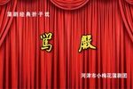 烛影记 贺后骂殿