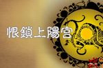 恨锁上阳宫下载
