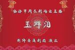 玉蝉泪 全集