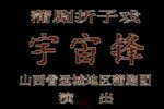 宇宙锋下载