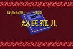 赵氏孤儿 选段