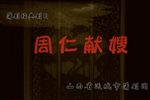 周仁献嫂 全集