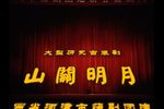 三关明月