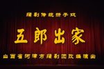 金沙滩五郎出家下载