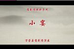 连环计小宴