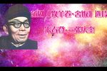 牧羊卷舍饭 选段