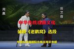 老鹳窝 选段