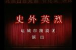 史外英烈 全集下载