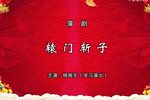 辕门斩子下载
