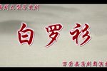 白罗衫