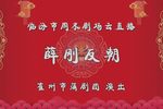 薛刚反朝 全集