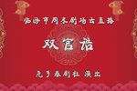 双官诰 全集