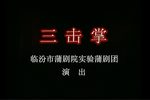 回龙阁三击掌