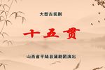 十五贯 全集
