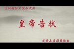 皇帝告状 全集