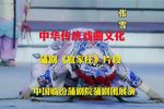 扈三娘 选段