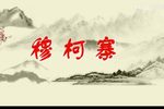 穆柯寨/辕门斩子下载