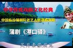 港口驿 选段下载