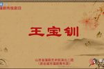 王宝钏 还朝 拜寿算粮