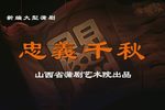 忠义千秋 全集