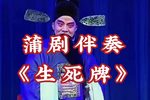 生死牌 选段