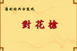 对花枪 全集