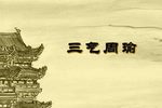 三气周瑜 全集下载