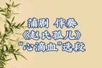 赵氏孤儿 选段