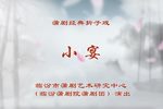 凤仪亭小宴