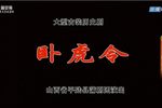 卧虎令 全集