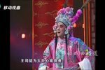 小宴 选段