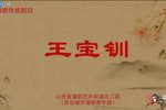 王宝钏 全集
