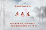 扈家庄下载