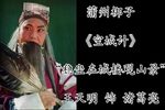 空城计 选段