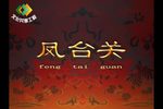 凤台关
