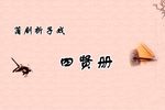 四贤册