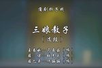 三娘教子 选段下载
