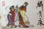 麟骨床