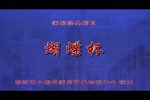 蝴蝶杯 全集