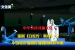 白蛇传断桥 下集