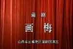 意中缘画梅